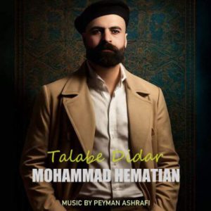 محمد همتیان – طلب دیدار